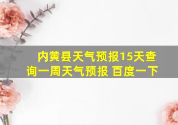 内黄县天气预报15天查询一周天气预报 百度一下